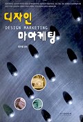 디자인 마아케팅 = Design marketing