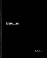 공간디자인 16講 = 16 issues in space design