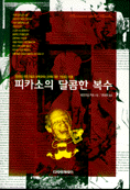 피카소의 달콤한 복수