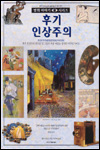 후기 인상주의 : 후기 인상주의 화가들 및 그들의 작품 배경을 집약한 비주얼 가이드 = post-impressionism