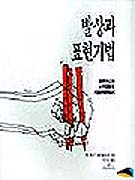 발상과 표현기법  :  창조적 사고와 시각적 표현력 개발을 위한 학습서