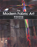현대섬유미술 ( The Modern Fabric Art )