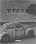 on the road / 한현주 지음