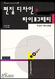 편집디자인 + 타이포그래피 : 책, 잡지 각종 간행물
