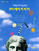 (그래픽디자이너들을 위한)크리에이티비티