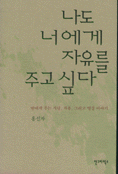 나도 너에게 자유를 주고싶다 : 딸에게 주는 사랑, 자유, 그리고 명상이야기