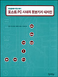 (장난감에서 PDA까지)포스트 PC 시대의 정보기기 디자인