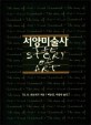 서양미술사 / E. H. 곰브리치 지음 ; 백승길 ; 이종숭 [공]옮김