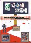 야! 미술이 보인다 표지 이미지