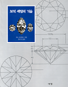 보석 세팅의 기술