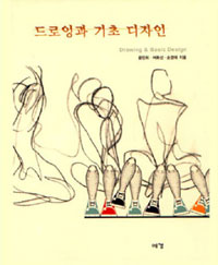 드로잉과 기초 디자인 / 윤민희  ; 여화선  ; 손경애 공저