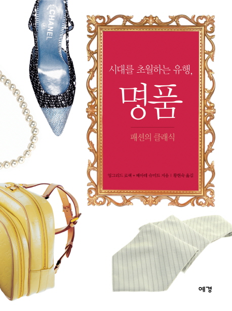 패션의 클래식 / 베아테 슈미트  ; 잉그리드 로쉑 지음  ; 황현숙 옮김