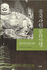 (불교미술 입문을 위한)중국사원 문화기행 / 바이화원 지음 ; 배진달 옮김