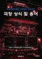 극장 상식 및 용어 (무대 예술전문인 자격 검정 표준 교재)