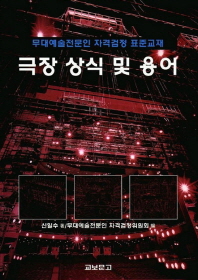 극장 상식 및 용어 = Understanding Theatre & Terminology