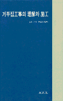 거푸집工事의 理解와 施工