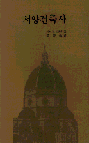 <span class="sponge-point-color">서양건축사</span>