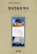 한국건축의 역사 표지 이미지