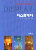 디스플레이 : VMD+event+exhibition / 심낙훈 ; 이경돈 ; 민병근 공저