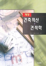 (개정)건축적산·견적학 표지 이미지