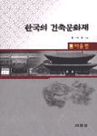 한국의 건축문화재 = Architectural heritage of Korea. 1, 3, 5, 7, 8, 9