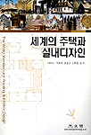 세계의 주택과 실내디자인 표지 이미지