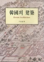 韓國의 建築  = Korean architecture
