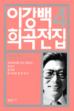 이강백희곡전집 : 네번째 묶음 1987년부터 1991년까지의 작품들.  4