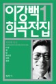 이강백 희곡전집. 1 : 1971년부터 1974년까지의 작품들