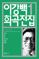 이강백 희곡전집. 1 : 첫번째 묶음