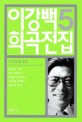 이강백<span>희</span><span>곡</span>전집. 5, 1992년부터 1994년까지의 작품들