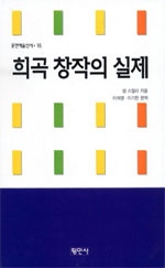 희곡 창작의 실제 표지 이미지