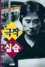 이윤택의 극작 실습 : 창조적 글쓰기를 위한 체험