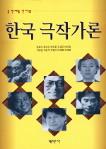 한국 극작가론 표지 이미지