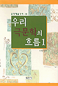 우리 극문학의 흐름.  1