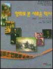 영화로 본 새로운 역사. 1 표지 이미지