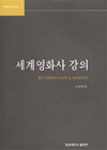 세계영화사 강의 : 초기 영화에서 아시아 뉴 웨이브까지 / 임정택 [등]저