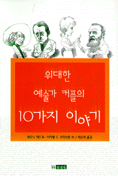 위대한 예술가 커플의 10가지 이야기 표지 이미지