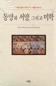 동양과 서양, 그리고 미학
