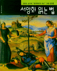 서양화 읽는 법 표지 이미지
