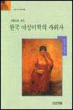 (그림으로 보는)한국 여성미학의 사회사 : 강성원 평론집