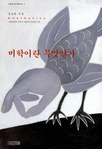 미학이란 무엇인가 표지 이미지