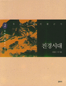 (우리문화의 황금기) 진경시대 / 2 : 예술과 예술가들 표지이미지