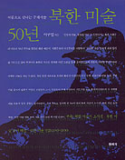 북한 미술 50년 표지 이미지