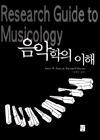 음악학의 이해