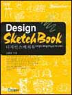 디자인 스케치북 = Design sketch book : 디자인이 재미있어지는 81가지 스케치