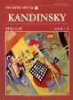 칸딘스키=Kandinsky