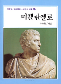 미켈란젤로 = Michelangelo