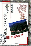 (허영환의) <span class="sponge-point-color">중국  문화유산</span> 기행. 1 : 화북지방편
