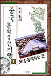 (허영환의) <span class="sponge-point-color">중국  문화유산</span> 기행. 3 : 화남.동북지방 편
